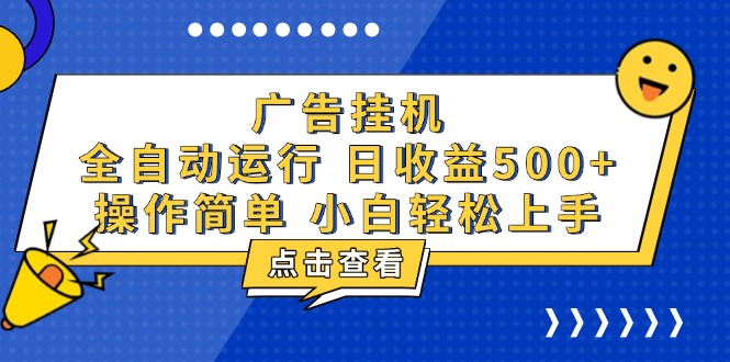 广告挂机，知识分享，全自动500+项目-优优云网创