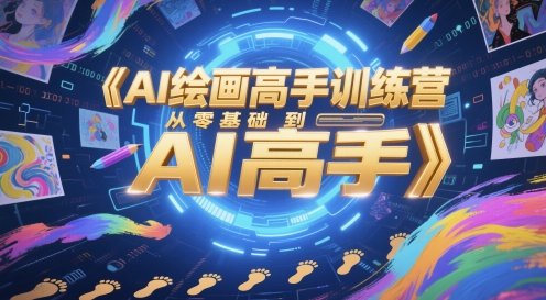 AI绘画高手训练营，从零基础到AI高手-优优云网创