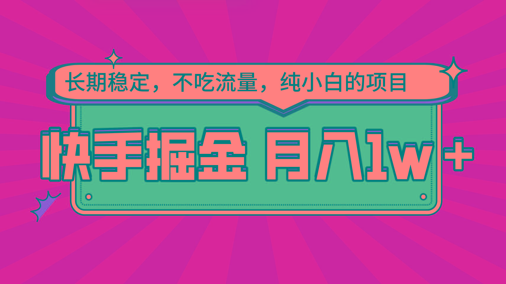 快手倔金，长期稳定，不吃流量，稳定月入1w，小白也能做的项目-优优云网创
