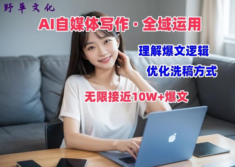 AI自媒体写作 → 价值变现，剖析爆文逻辑，无限接近10W+爆文体验课【揭秘】-优优云网创