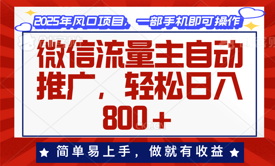 微信流量主自动推广，轻松日入800+，简单易上手，做就有收益。-优优云网创