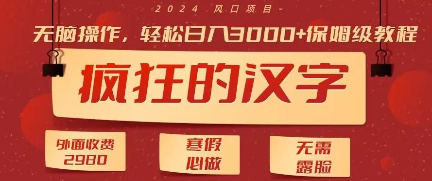 外面收费2980的，疯狂汉字游戏拉新，无脑操作，无需露脸，寒假必做(素材+教程+保姆级教学)-优优云网创