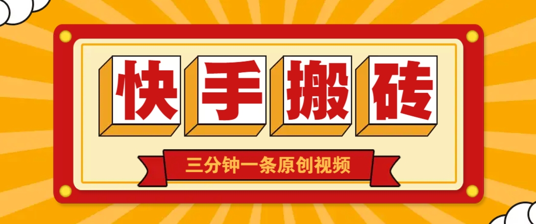 快手短视频搬砖玩法，三分钟一条原创视频，多种类型通用方法，轻松月入万元-优优云网创
