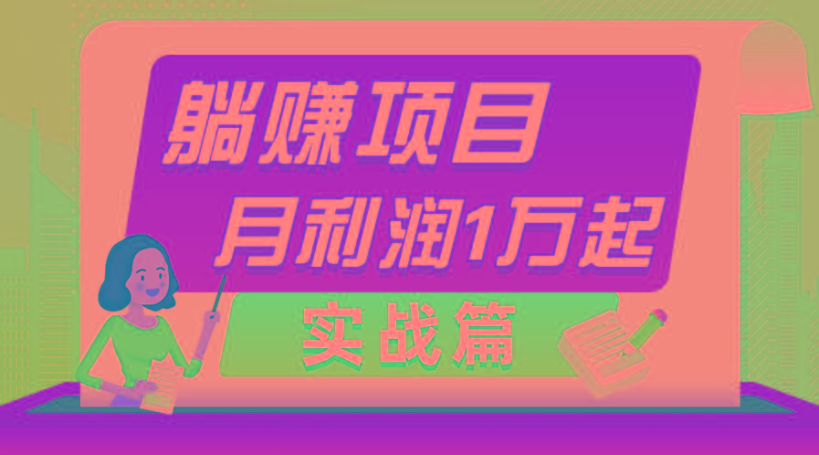 躺赚副业项目，月利润1万起，当天见收益，实战篇-优优云网创