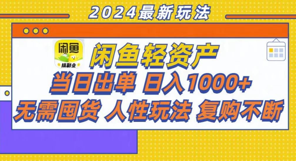 咸鱼轻资产当日出单，轻松日入1000+-优优云网创