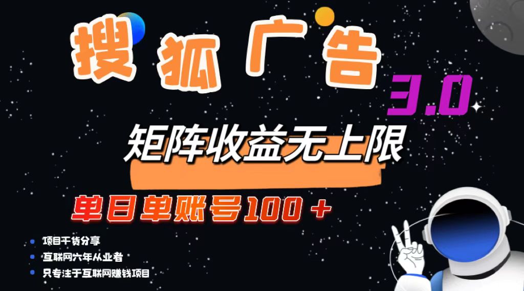 搜狐广告掘金，单日单账号100+，可无限放大-优优云网创