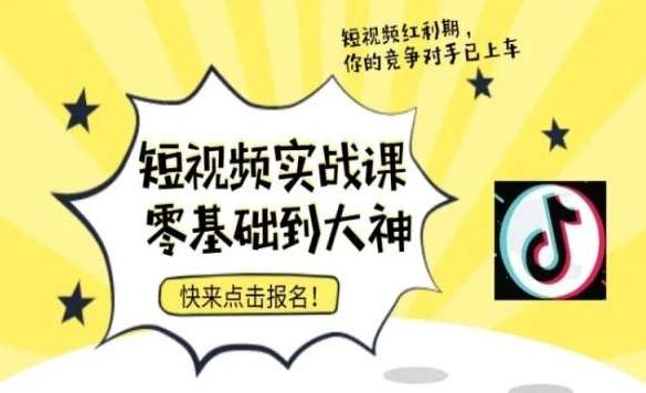 短视频零基础落地实操训练营，短视频实战课零基础到大神-优优云网创