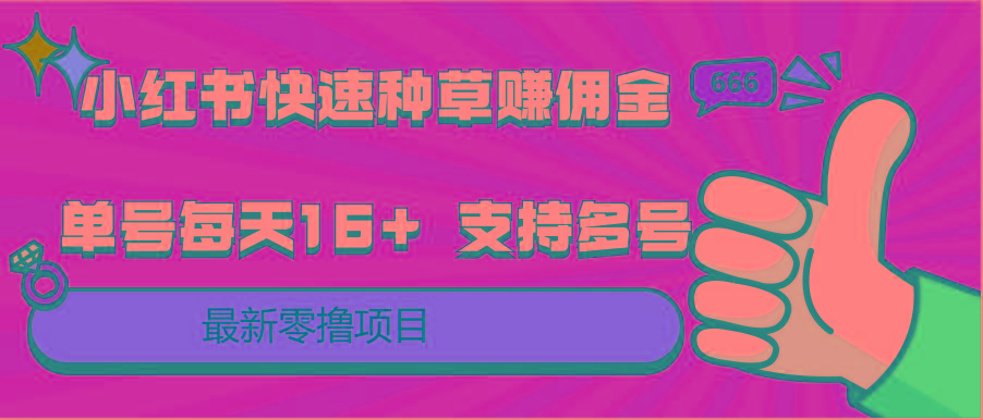 小红书快速种草赚佣金，零撸单号每天16+ 支持多号操作-优优云网创