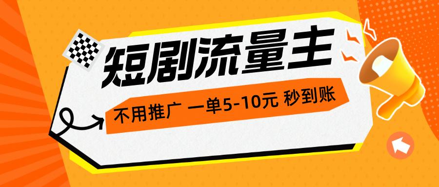 短剧流量主，不用推广，一单1-5元，一个小时200+秒到账-优优云网创