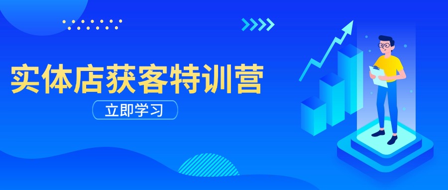 实体店获客特训营：从剪辑发布到运营引导，揭秘实体企业线上获客全攻略-优优云网创