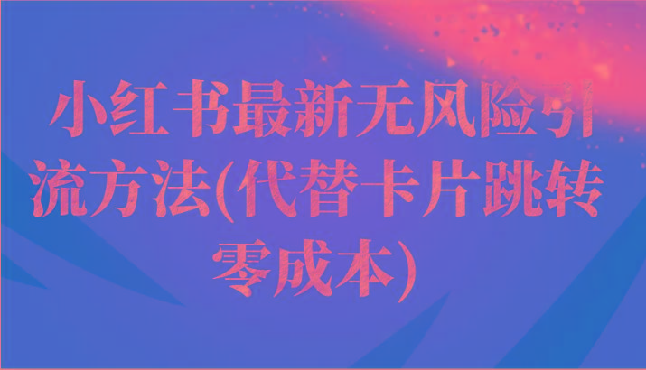 小红书最新无风险引流方法(代替卡片跳转 零成本)-优优云网创
