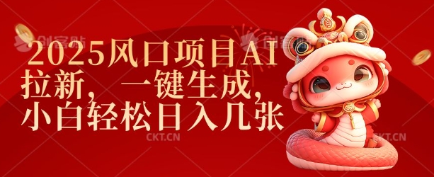 2025风口项目AI拉新，一键生成，小白轻松日入几张-优优云网创