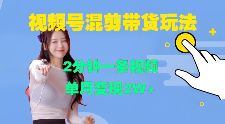 视频号混剪玩法，2分钟一条视频，单月变现2W+【揭秘】-优优云网创