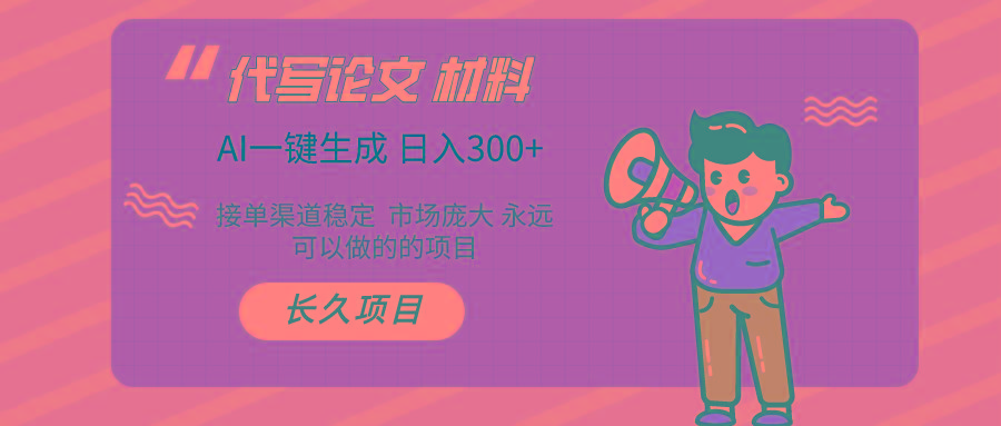 (9677期)AI写作长期绿色项目 日入300+-优优云网创