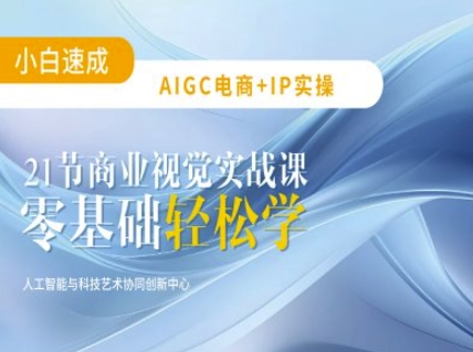AIGC电商必备实操：21节平面设计实战课，教你玩转AI-优优云网创