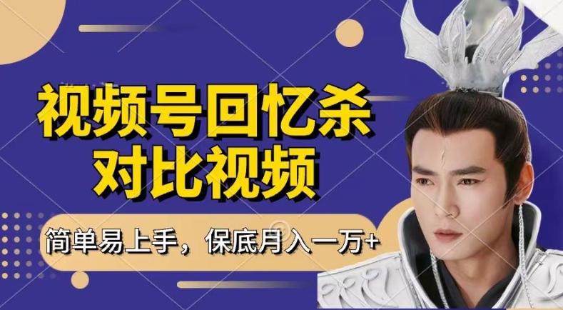 回忆杀对比视频，撸视频号分成计划收益，每天只需一小时，保底月入过W，新手小白轻松上手【揭秘】-优优云网创
