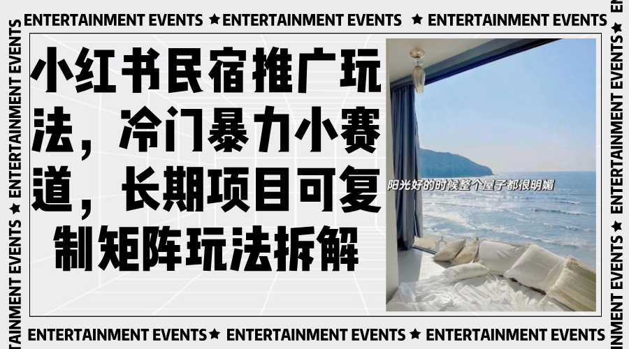 小红书民宿推广玩法，冷门暴力小赛道，长期项目可复制矩阵玩法拆解-优优云网创