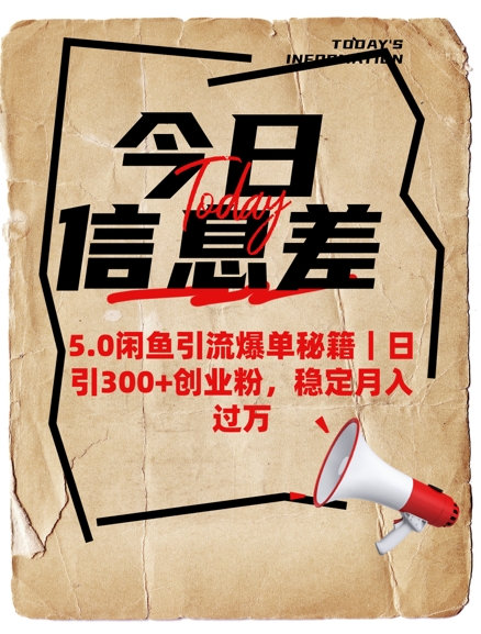 5.0闲鱼引流爆单秘籍，日引300+创业粉，稳定月入过W-优优云网创
