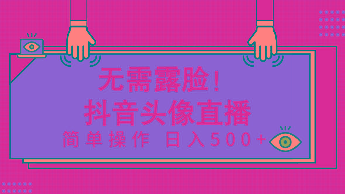 (9938期)无需露脸！Ai头像直播项目，简单操作日入500+！-优优云网创