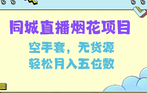 同城烟花项目，空手套，无货源，轻松月入5位数【揭秘】-优优云网创