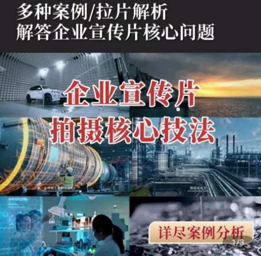 【企业宣传片】拍摄思维提升，专业影视质感核心揭密，一课搞定-优优云网创