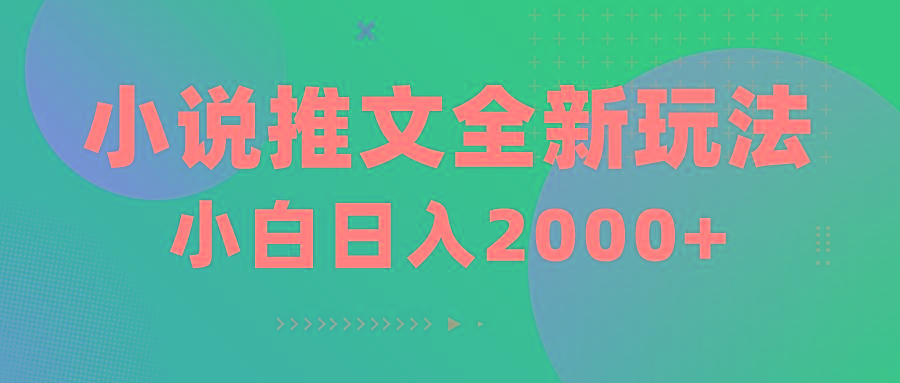 小说推文全新玩法，5分钟一条原创视频，结合中视频bilibili赚多份收益-优优云网创