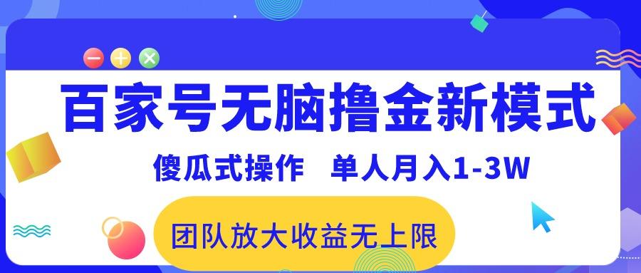 百家号无脑撸金新模式，傻瓜式操作，单人月入1-3万！团队放大收益无上限！-优优云网创
