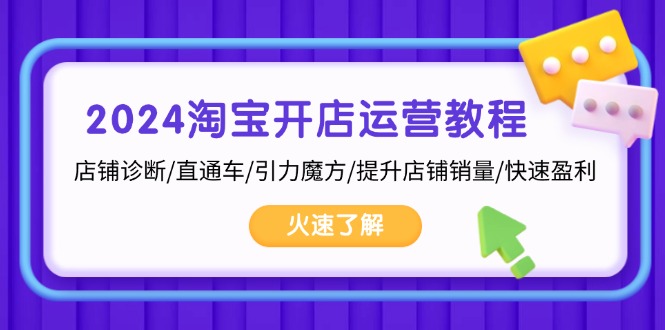 2024淘宝开店运营教程：店铺诊断/直通车/引力魔方/提升店铺销量/快速盈利-优优云网创