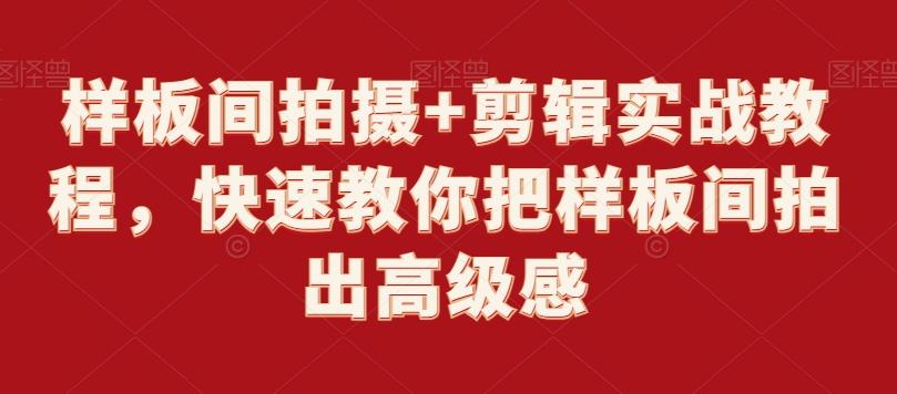 样板间拍摄+剪辑实战教程，快速教你把样板间拍出高级感-优优云网创