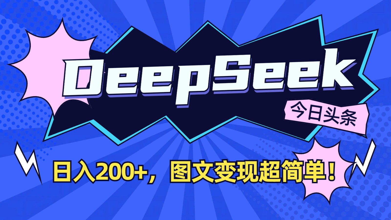 DeepSeek+今日头条：日入200+，图文变现超简单！-优优云网创