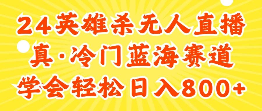 24快手英雄杀游戏无人直播，真蓝海冷门赛道，学会轻松日入800+-优优云网创