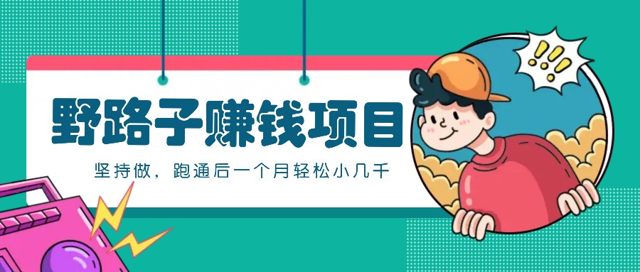 一个人就能操作的野路子赚钱项目，零成本零门槛坚持做，跑通后一个月小几千！-优优云网创