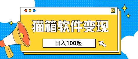 小众AI赛道，猫箱APP挣取收益，上班族专属小项目，日入100-150-优优云网创
