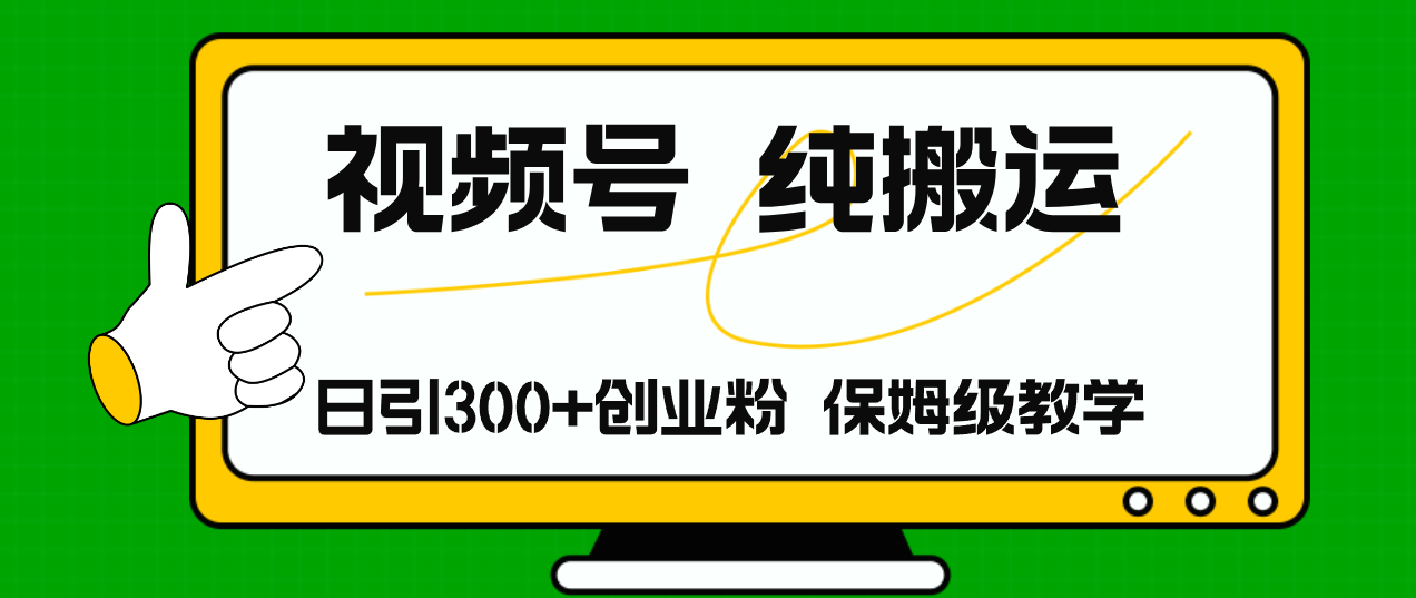 视频号纯搬运日引流300+创业粉，日入4000+-优优云网创