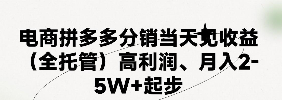 最新拼多多模式日入4K+两天销量过百单，无学费、 老运营代操作、小白福利，了解不吃亏-优优云网创
