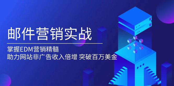 邮件营销实战，掌握EDM营销精髓，助力网站非广告收入倍增，突破百万美金-优优云网创