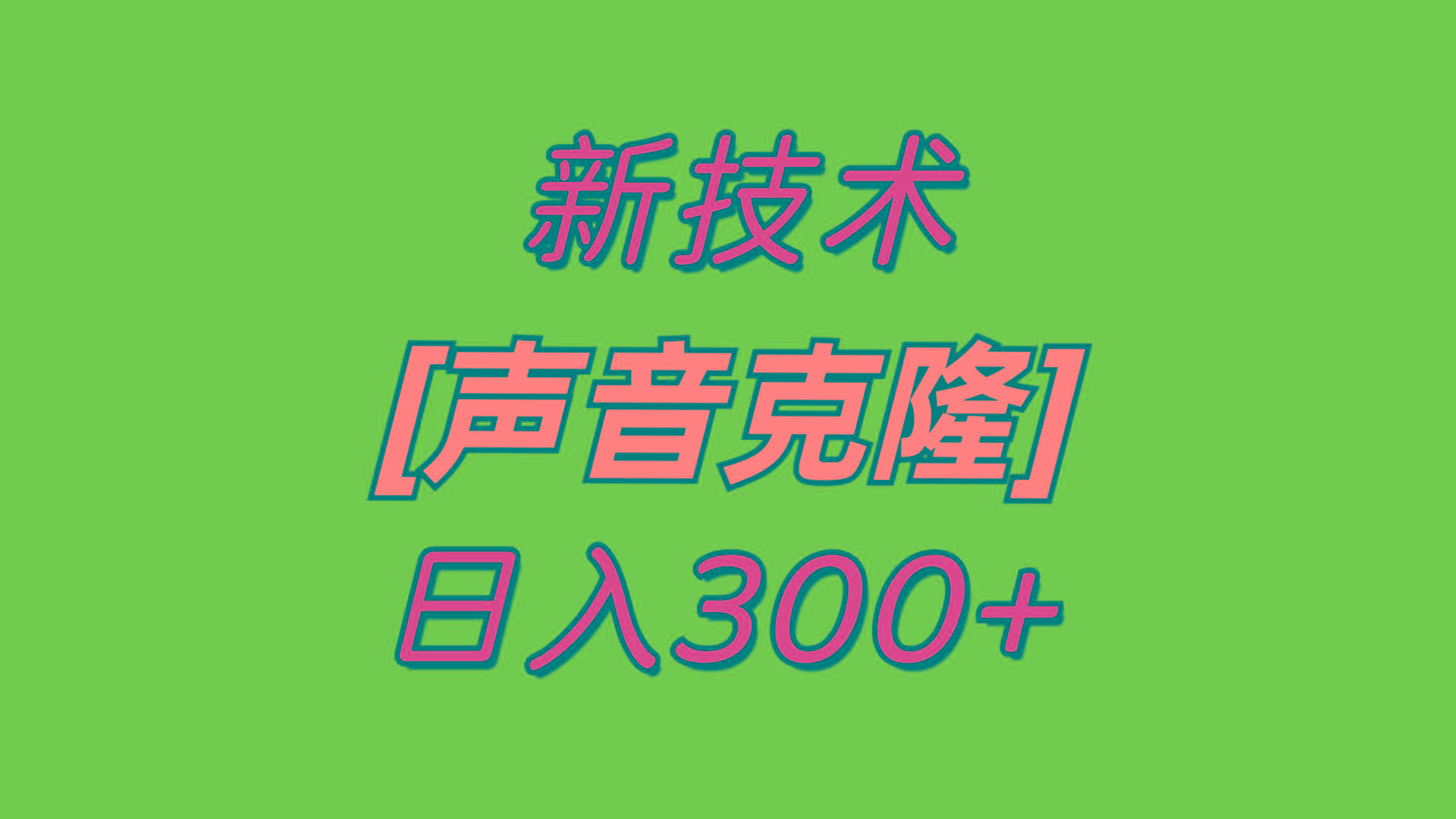 最新声音克隆技术，可自用，可变现，日入300+-优优云网创