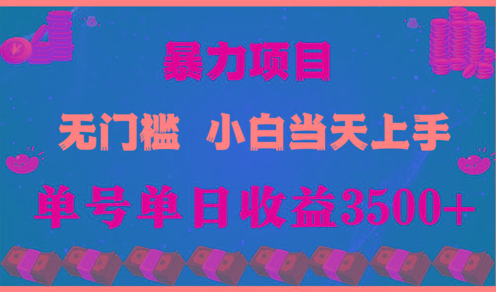 (9733期)穷人的翻身项目 ，月收益15万+，不用露脸只说话直播找茬类小游戏，小白…-优优云网创