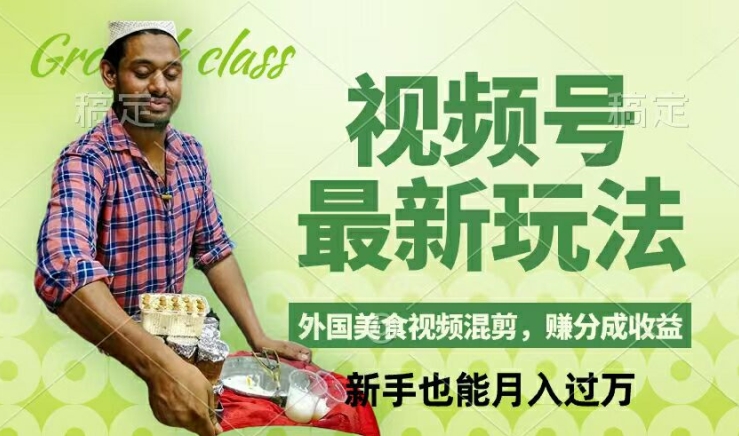 视频号新玩法，外国美食视频混剪，撸分成计划收益，视频制作简单，轻松月入过万【揭秘】-优优云网创
