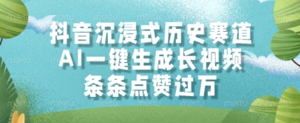 抖音沉浸式历史赛道，AI一键生成长视频，条条点赞过W【揭秘】-优优云网创