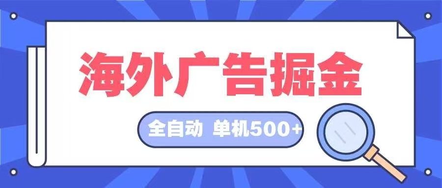 海外广告掘金  日入500+ 全自动挂机项目 长久稳定-优优云网创