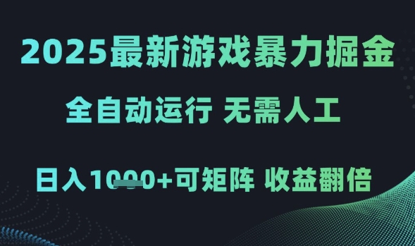 2025最新游戏暴力掘金，全自动运行，无需人工，日入1k+可矩阵收益翻倍【揭秘】-优优云网创