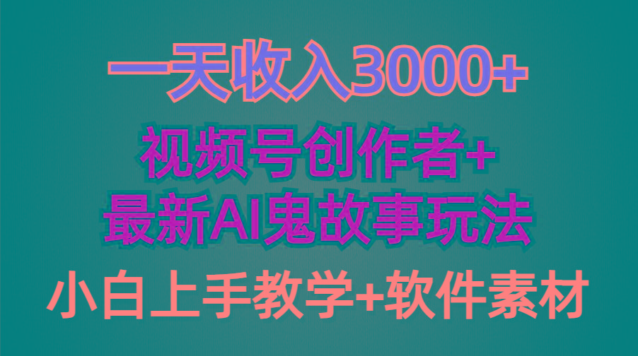 (9445期)一天收入3000+，视频号创作者AI创作鬼故事玩法，条条爆流量，小白也能轻…-优优云网创