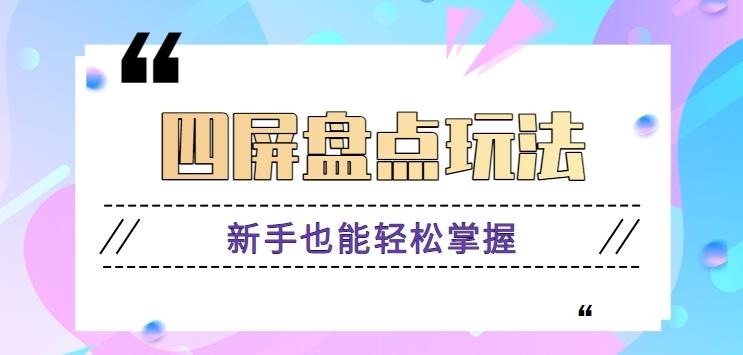 四屏盘点玩法，新手也能快速掌握制作原创视频，轻松涨粉月入万元【视频教程】-优优云网创