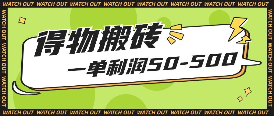 人人可做得物搬砖项目，一单利润50-500【附保姆级教程】-优优云网创