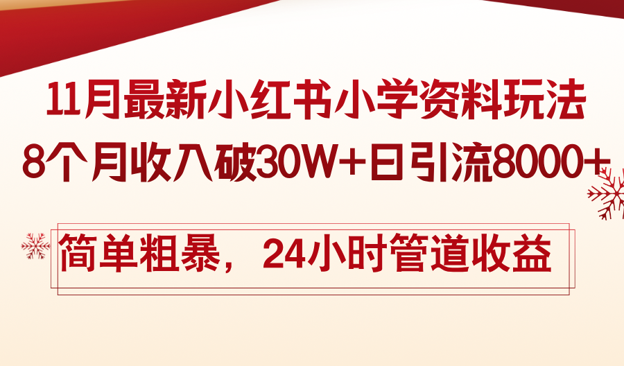 11月份最新小红书小学资料玩法，8个月收入破30W+日引流8000+，简单粗暴…-优优云网创