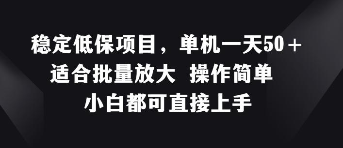 稳定低保项目，单机一天50+适合批量放大 操作简单 小白都可直接上手【揭秘】-优优云网创