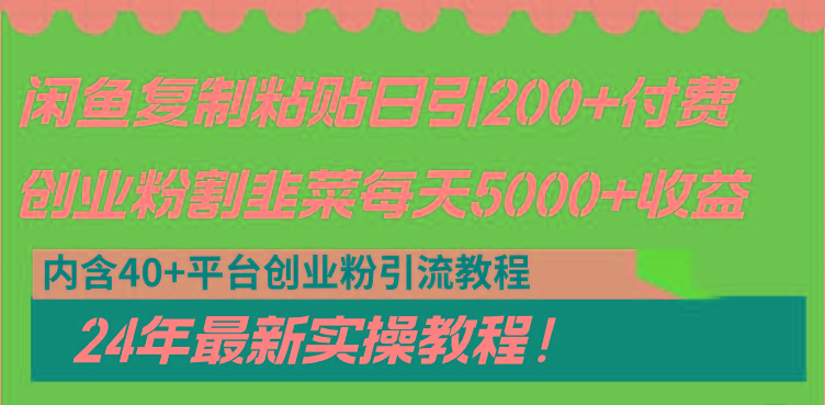 闲鱼复制粘贴日引200+付费创业粉，割韭菜日稳定5000+收益，24年最新教程！-优优云网创