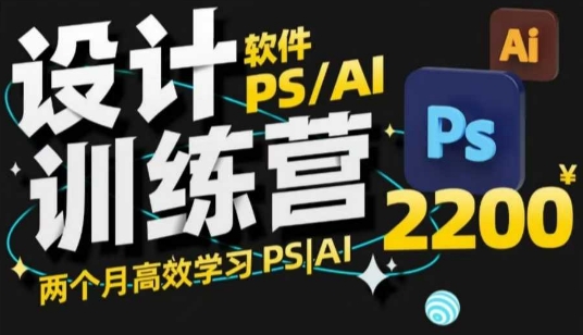 PS_AI设计训练营，两个月高效学习PS_AI，学好设计-优优云网创