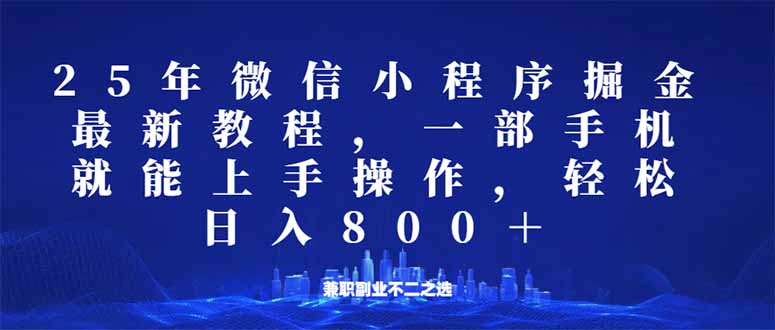 微信小程序25年掘金玩法，一部手机就能操作，稳定日入800+,适合所有人…-优优云网创